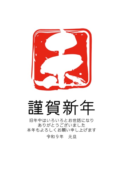 年賀状 2027 無料 | テンプレート・登録不要・和風 [W006-01]｜年賀状スープ