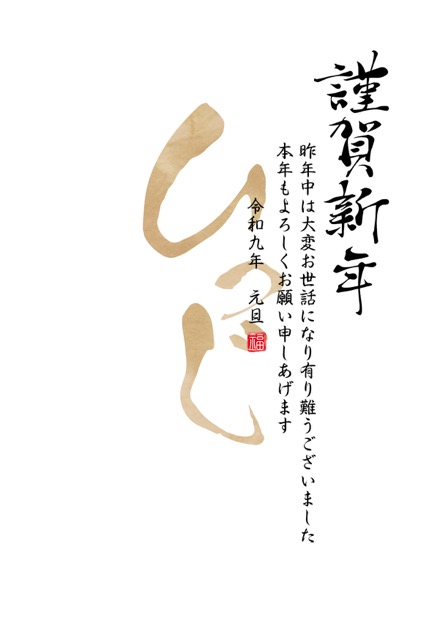 年賀状 2027 無料 | テンプレート・登録不要・和風 [W007-01] | 年賀状スープ