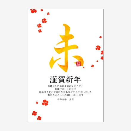 年賀状 2027 無料 | テンプレート・登録不要・和風 [W010] | 年賀状スープ