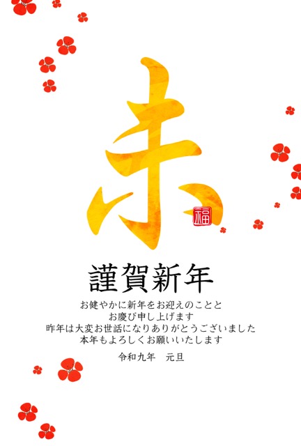 年賀状 2027 無料 | テンプレート・登録不要・和風 [W010-01] | 年賀状スープ