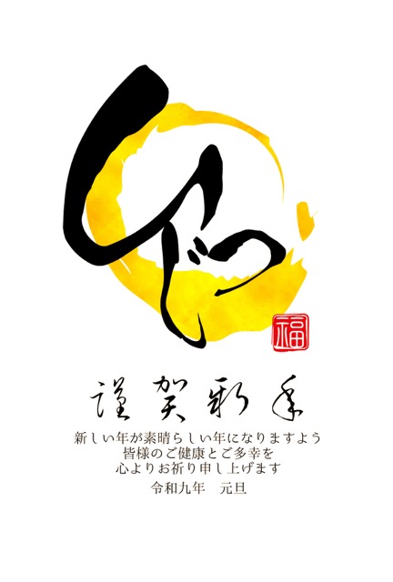 年賀状 2027 無料 | テンプレート・登録不要・和風 [W011-01] | 年賀状スープ