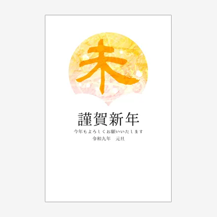 年賀状 2027 無料 | テンプレート・登録不要・和風 [W012] | 年賀状スープ