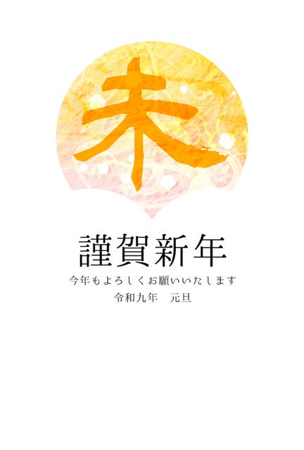 年賀状 2027 無料 | テンプレート・登録不要・和風 [W012-01] | 年賀状スープ