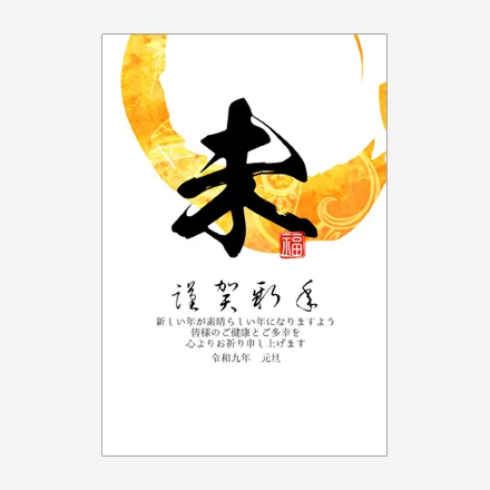 年賀状 2027 無料 | テンプレート・登録不要・和風 [W013] | 年賀状スープ