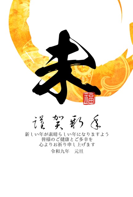 年賀状 2027 無料 | テンプレート・登録不要・和風 [W013-01] | 年賀状スープ