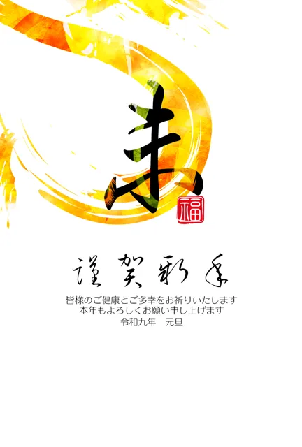 年賀状 2027 無料 | テンプレート・登録不要・和風 [W016-01] | 年賀状スープ