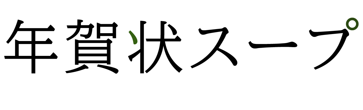 年賀状 2027 無料 テンプレート｜登録不要・おしゃれ｜年賀状スープ