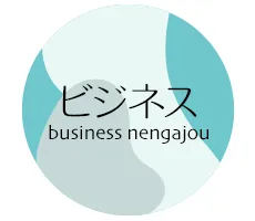 年賀状 2027 無料 ビジネス