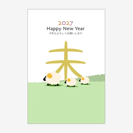 年賀状 2027 無料 | テンプレート・登録不要・かわいい [C010] | 年賀状スープ