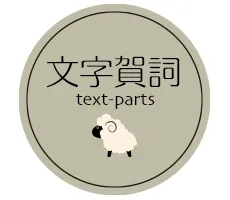 年賀状 2027 無料 文字・賀詞一覧へ