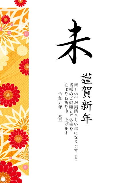 年賀状 2027 無料 | テンプレート・登録不要・和風 [W019-01] | 年賀状スープ