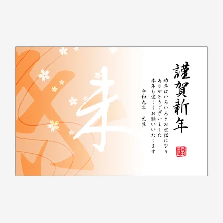 年賀状 2027 無料 | テンプレート・登録不要・和風 [W027] | 年賀状スープ