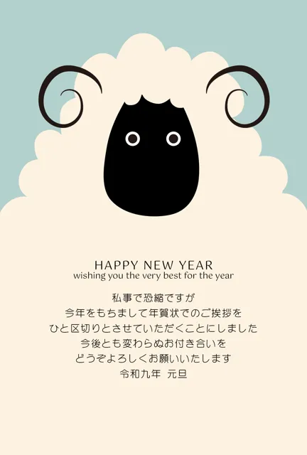 年賀状じまい 無料テンプレート | 2027・登録不要 [NEJMT005-01] | 年賀状スープ