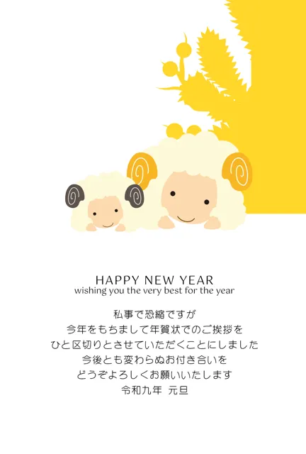 年賀状じまい 無料テンプレート | 2027・登録不要 [NEJMT008-01] | 年賀状スープ