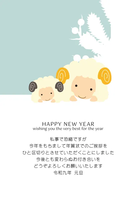 年賀状じまい 無料テンプレート | 2027・登録不要 [NEJMT010-01] | 年賀状スープ