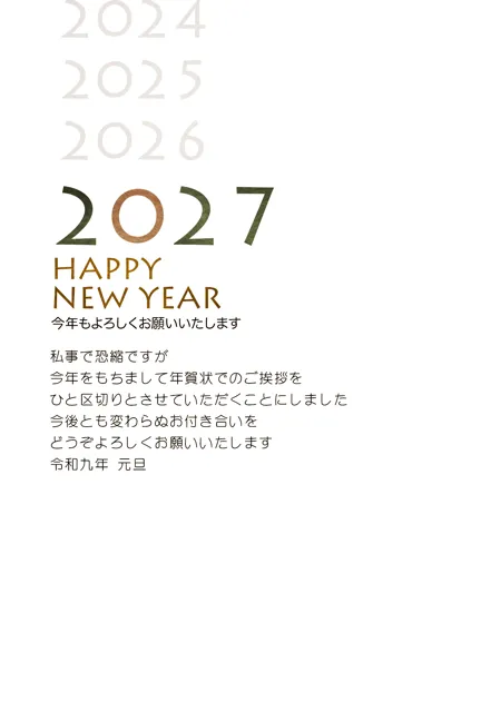年賀状じまい 無料テンプレート | 2027・登録不要 [NEJMT016-01] | 年賀状スープ