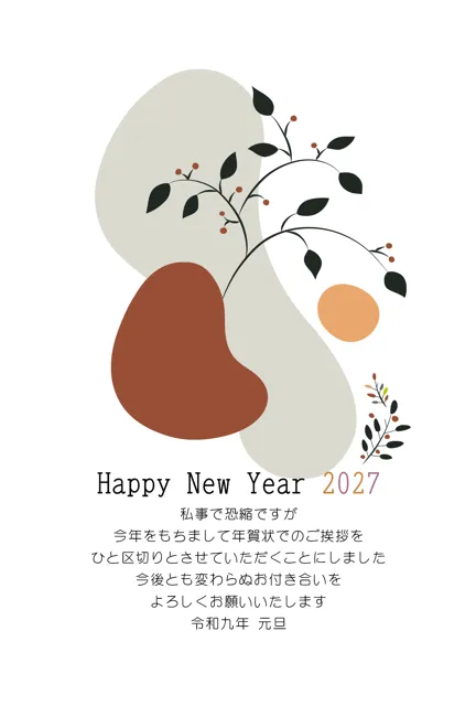 年賀状じまい 無料テンプレート | 2027・登録不要 [NEJMT020-01] | 年賀状スープ
