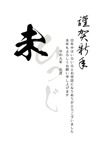年賀状 2027 無料 | テンプレート・登録不要・和風 [W041-01] | 年賀状スープ