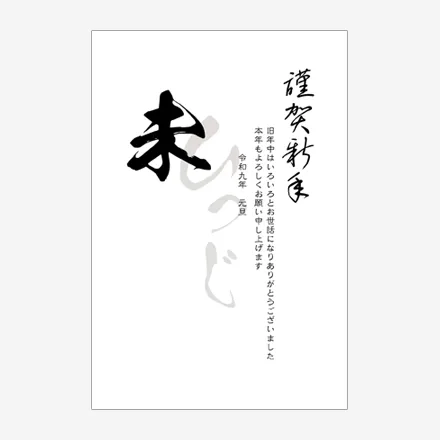 年賀状 2027 無料 | テンプレート・登録不要・和風 [W041] | 年賀状スープ