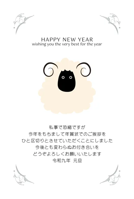 年賀状じまい 無料テンプレート | 2027・登録不要 [NEJMT023-01] | 年賀状スープ