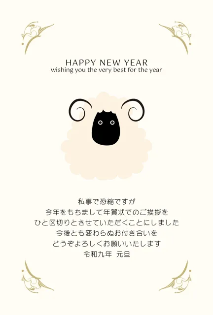 年賀状じまい 無料テンプレート | 2027・登録不要 [NEJMT024-01] | 年賀状スープ