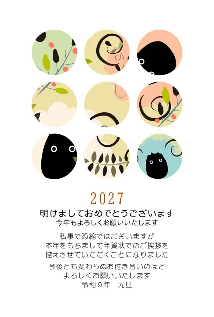 年賀状じまい 無料テンプレート | 2027・登録不要 [NEJMT026-01] | 年賀状スープ